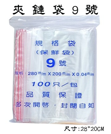 9號 夾鍊袋 封口袋 保鮮袋 (由任袋) (100個入)【APP滿額下單10%點數(單一帳號最高5000點)】1/31止