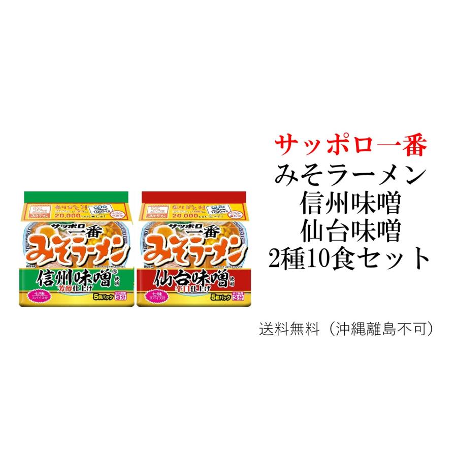 サンヨー食品　サッポロ一番みそラーメン（信州味噌・仙台味噌）各5食入り　2種10食セット　送料無料（沖縄離島不可）