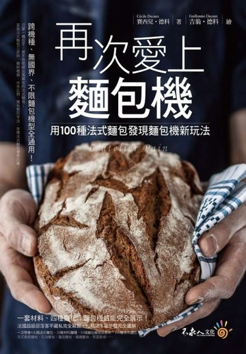 再次愛上麵包機：用100種法式麵包發現麵包機新玩法[二手書_良好]