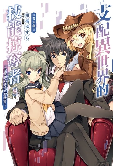 【電子書】支配異世界的技能掠奪者～從零開始建造奴隸後宮～(3)