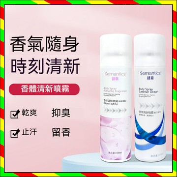 【臺灣出貨】 語意爽身香體噴霧  香氛持久留香  腋下香體  持久香水  💕輕輕一噴 異味掰掰  爽身 蓋孤臭 男女通用