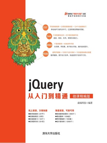 【電子書】jQuery从入门到精通（微课精编版）