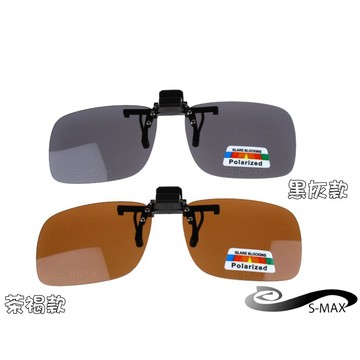 特價★好評推薦【S-MAX專業代理品牌】 夾式可掀 頂級偏光鏡片 抗UV400 新款上市 方型加大款