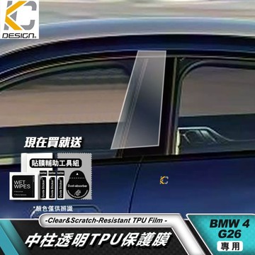 透明膜 TPU BMW 寶馬 4系 G26 420i 430i 中柱貼 BC柱保護膜 TPU貼片 防刮貼 車門貼膜 保護