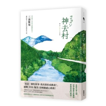 哪啊哪啊神去村《15周年紀念版，宮崎駿熱推的三浦紫苑小說》