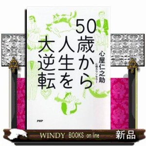 50歳から人生を大逆転心屋仁之助