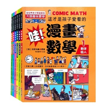 【南門書局】漫畫單本：哇！漫畫數學～