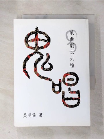 【書寶二手書T8／藝術_HNQ】鬼唱 : 戲曲劇本六種_吳明倫