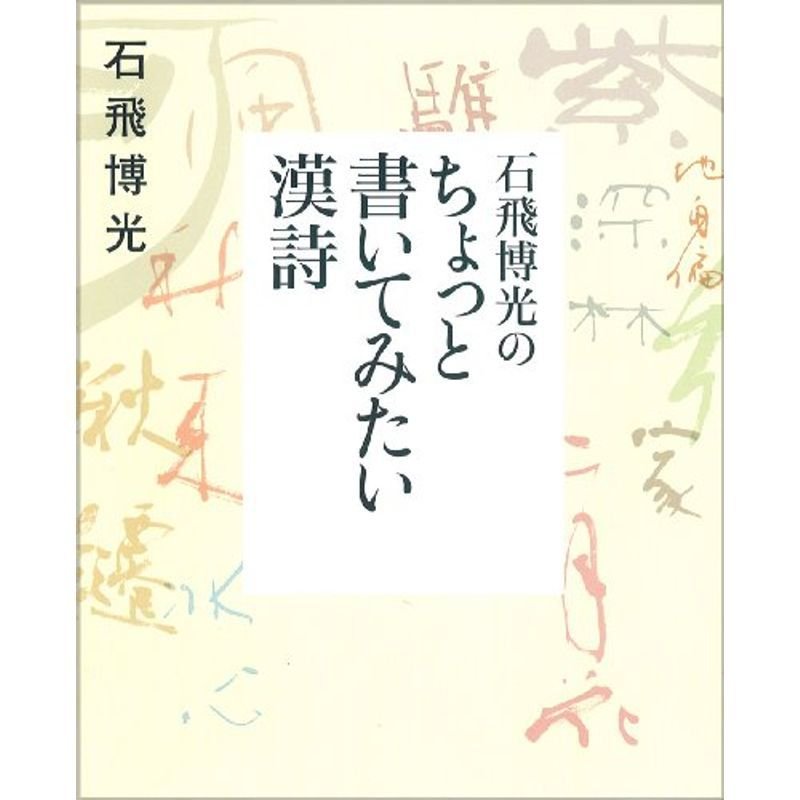 石飛博光の ちょっと書いてみたい漢詩