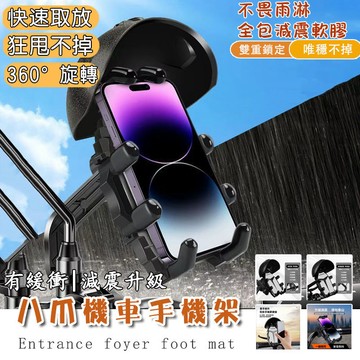【掉落包賠】八爪機車手機架 機車手機架 八爪減震防盜 防水頭盔導航架 電動車手機架 手機支架 防震手機架 遮陽手機架