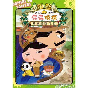 遠流 屁屁偵探動畫漫畫6 瓢蟲遺蹟之謎｜Troll 東映動畫株式會社｜推理漫畫 布朗 怪盜U｜9789573298458