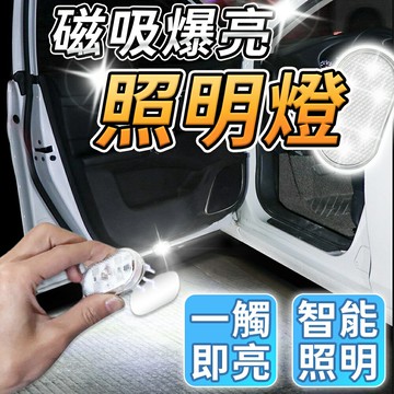 磁吸爆亮照明燈 照明氛圍燈 車內氣氛燈 車內氛圍燈 汽車照明燈 觸控燈 LED 觸控燈 拍拍燈 照明燈  按壓燈 感應燈【A1018】