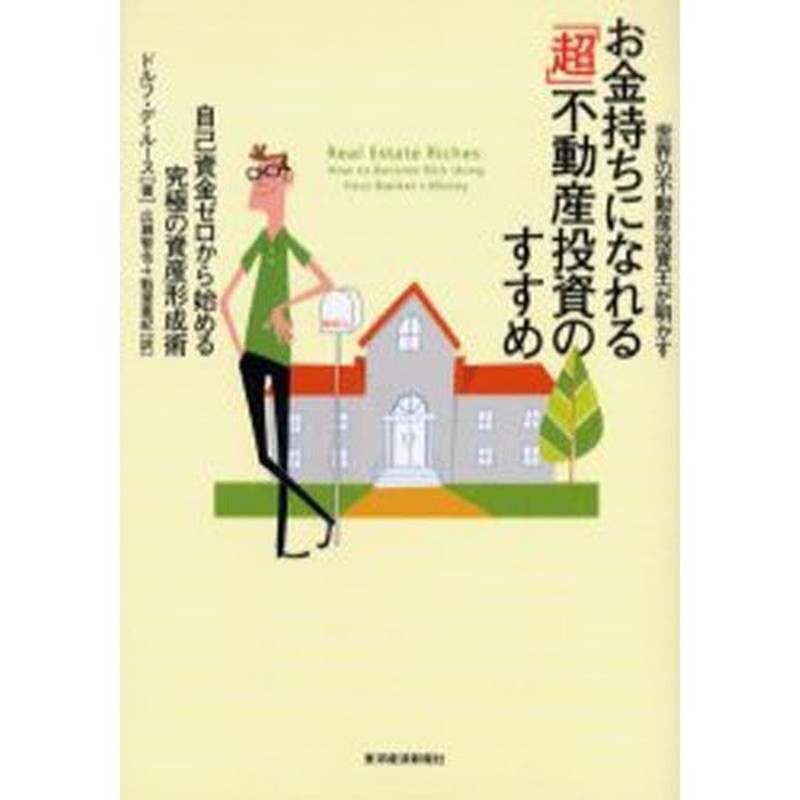 お金持ちになれる「超」不動産投資のすすめ 世界の不動産投資王が明かす 自己資金ゼロから始める究極の資産形成術 | LINEショッピング
