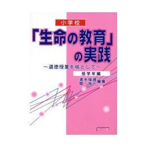 小学校 生命の教育 の実践 道徳授業を核として 低学年編