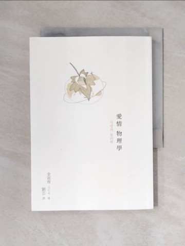 【書寶二手書T6／文學_XX8】愛情物理學_金寅育,  劉芸