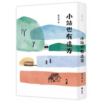 遠流-小站也有遠方 鐵道迷
