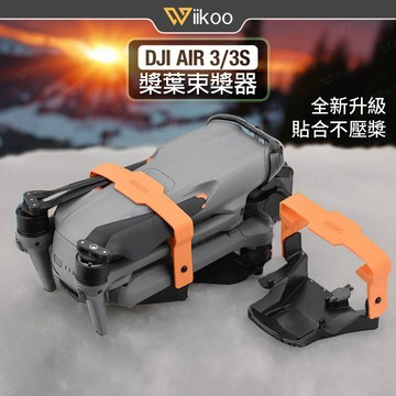 【唯酷科技城】台灣現貨 DJI AIR 3/3S束槳器 螺旋槳固定器 槳葉保護蓋 束槳帶 無人機配件