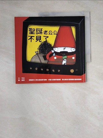 【書寶二手書T7／兒童文學_Z1J】聖誕老公公不見了_可白