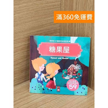 【雷根360免運】【送贈品】寶寶的12個經典童話故事: 糖果屋 #八成新 #七成新【QFF272】