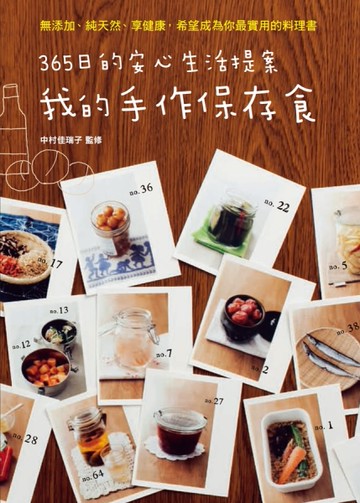 我的手作保存食[二手書_良好]