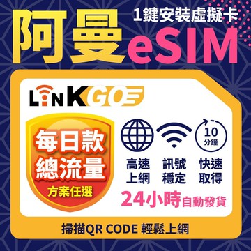 【LINKGO】白鑽卡 阿曼 eSIM卡 上網卡 每日流量/ 總流量 30/50GB 多天組合方案 (阿曼網卡 阿曼蘇丹