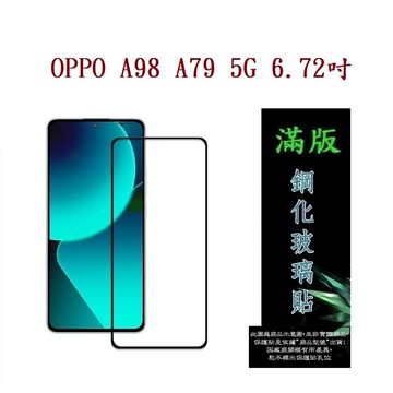 【滿膠2.5D】OPPO A79 OPPO A98 5G 亮面 滿版 全膠 鋼化玻璃 9H
