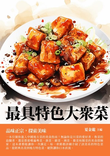 【電子書】最具特色大眾菜：品味正宗，探索美味