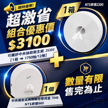 ⚡️現貨秒出【舒潔最新款衛生紙讓您省爆了】可麗舒中央抽取式大捲衛生紙(單抽版)+捲筒衛生紙 25350*1+7046*1