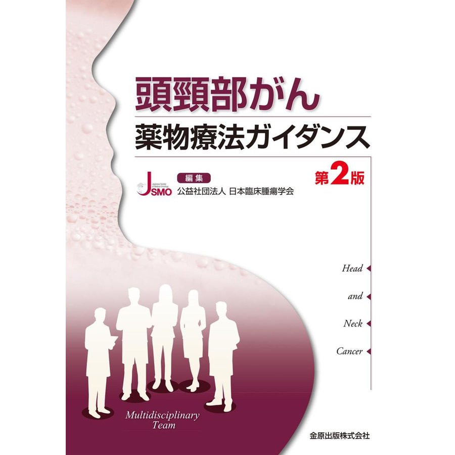 頭頸部がん薬物療法ガイダンス 第2版