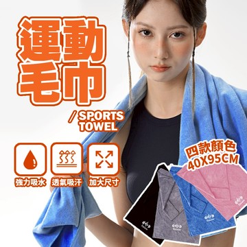現貨40X95 運動毛巾 吸水毛巾 健身運動 健身 游泳 擦汗巾 浴巾 吸水布 擦汗毛巾 健身必備 速乾吸汗健身毛巾