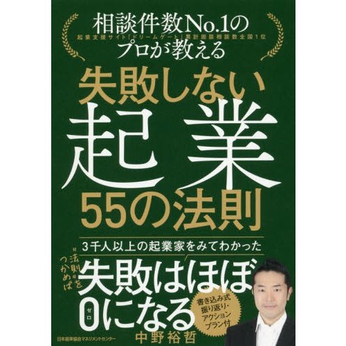 失敗しない起業55の法則 相談件数No.1のプロが教える