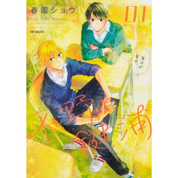 [TP小屋] (全新有貨) 日文漫畫 第1卷~最新 第6卷 平野と鍵浦 平野與鍵浦 單行本賣場 春園ショウ