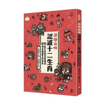 說學逗唱，認識十二生肖：虎大歪說文化寓意，狗小圓談生肖美食【城邦讀書花園】