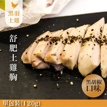 【元榆牧場】黑胡椒舒肥嫩雞胸120g