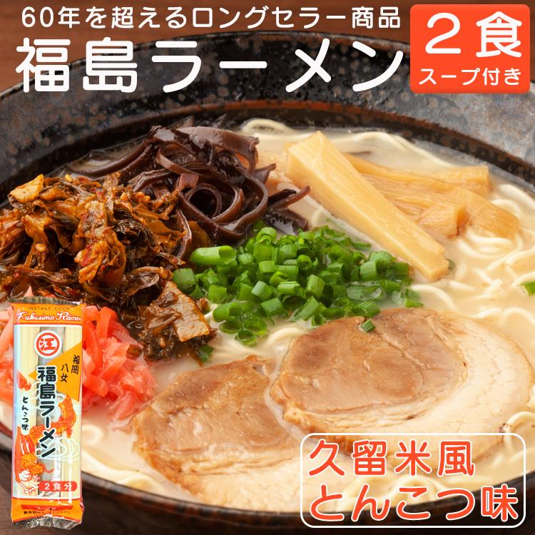 幻のインスタントラーメン 福島ラーメン 棒ラーメン 久留米風とんこつ味 江崎製麺 2食 スープ付き 送料無料 定形郵便