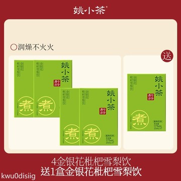 姚小茶金銀花枇杷雪梨飲養生茶沖飲植物飲料銀花露健康飲品