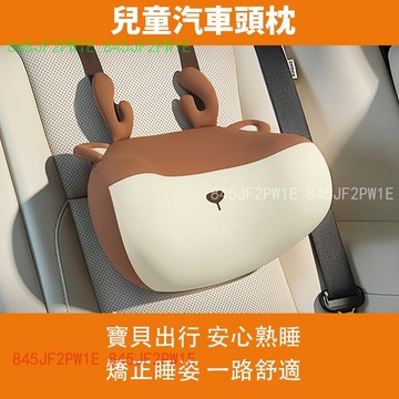 兒童汽車頭枕 多功能頭枕 舒這記憶棉頭枕 車內靠枕 車用睡覺神器 車上護頸枕頭 卡通脖枕 3-12歲這用