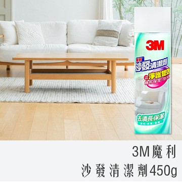 《 Chara 微百貨 》 3M 魔利 沙發 清潔劑 450g 布質專用 團購 批發 含稅 附發票 旅店 商業大量採購