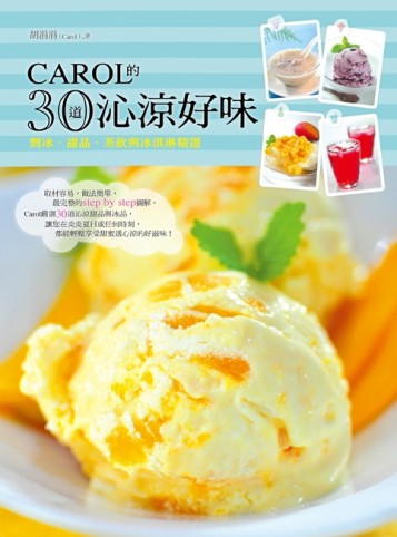 Carol的30道沁涼好味：剉冰、甜品、茶飲與冰淇淋精選[二手書_普通]