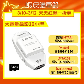 GOMOTO GR10 酷樂機｜10小時超強續航 機車行車紀錄器 [前後雙錄+TS碼流] 消光白