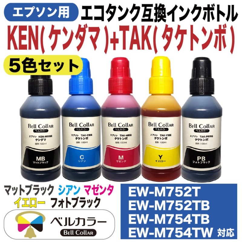 3年保証 エプソン 互換 エコタンク KETA-5CL ケンダマ タケトンボ 5色セット 対応 EW-M752T EW-M752TB 互換 インクボトル  ベルカラー製 通販 LINEポイント最大0.5%GET | LINEショッピング