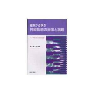 症例から学ぶ神経疾患の画像と病理