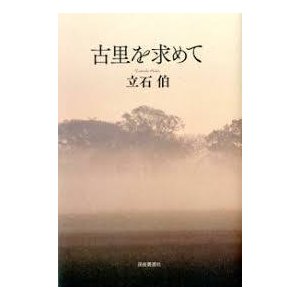 古里を求めて (単行本)  送料520円