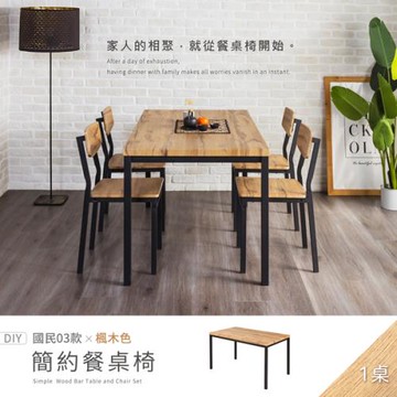 【H&D東稻家居】國民系列 簡約餐桌(楓木色)-DIY自行組裝/送1樓-140*80公分 (茶几 客廳桌 桌子 工作桌)