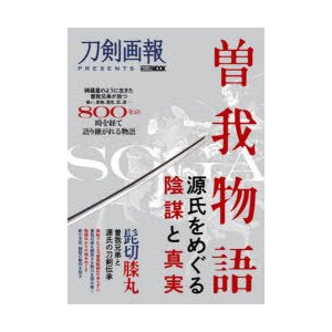 曽我物語 源氏をめぐる陰謀と真実