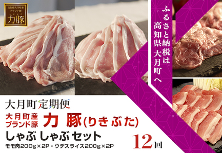 高知県大月町産ブランド豚 力豚しゃぶしゃぶセット 計12回