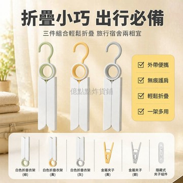 台灣出貨✨ 折疊旅行衣架 隱形夾子晾衣架 學生宿舍曬衣架 戶外便攜晾衣架 內衣襪子專用架 多功能收納架