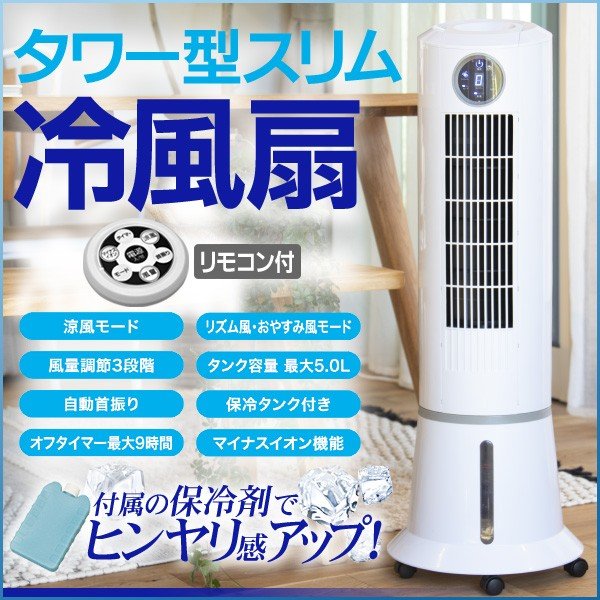 送料無料 冷風扇 冷風機 タワーファン タワー型冷風扇 保冷剤 タンク容量 約5l 涼風 風量3段階 自動首振り 扇風機 タワー型冷風扇 通販 Lineポイント最大0 5 Get Lineショッピング