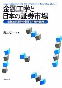  金融工学と日本の証券市場 金融技術革新の影響と今後の課題／渡辺信一