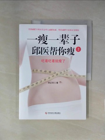 【書寶二手書T1／醫療_ZCM】一瘦一輩子.2，邱醫幫你瘦_簡體_邱正宏